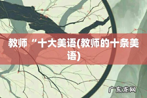 教师的十条美语 教师“十大美语