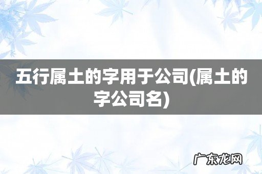 属土的字公司名 五行属土的字用于公司