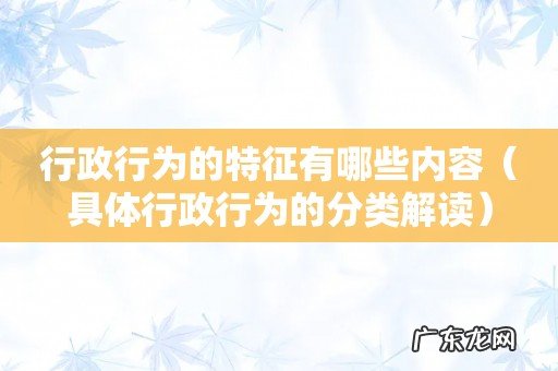 具体行政行为的分类解读 行政行为的特征有哪些内容