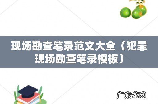 犯罪现场勘查笔录模板 现场勘查笔录范文大全
