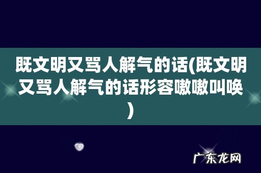 既文明又骂人解气的话形容嗷嗷叫唤 既文明又骂人解气的话