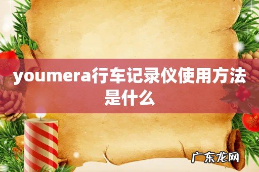 youmera行车记录仪使用方法是什么