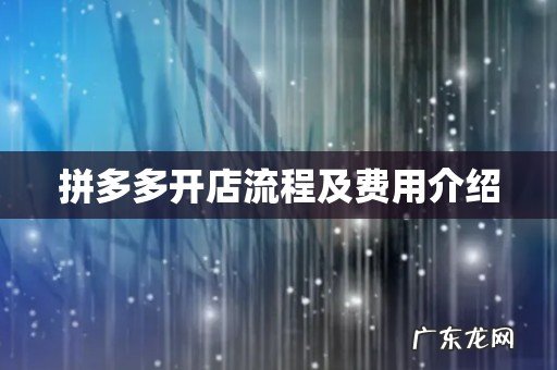 拼多多开店流程及费用介绍