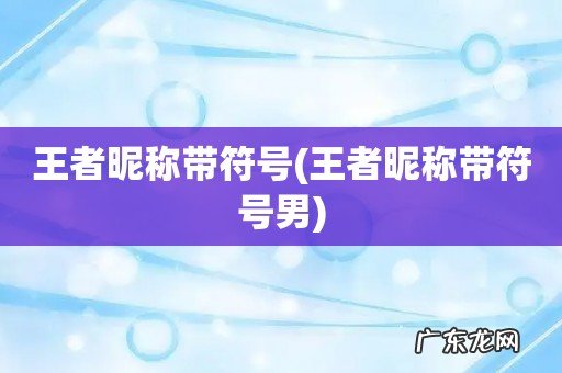王者昵称带符号男 王者昵称带符号