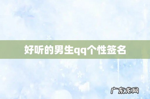 好听的男生qq个性签名