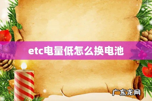 etc电量低怎么换电池