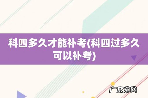 科四过多久可以补考 科四多久才能补考