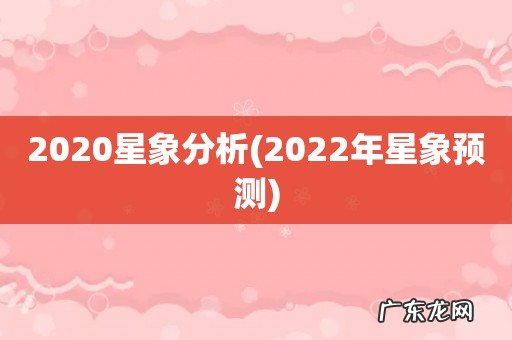 2022年星象预测 2020星象分析