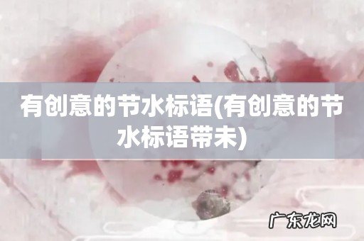 有创意的节水标语带未 有创意的节水标语