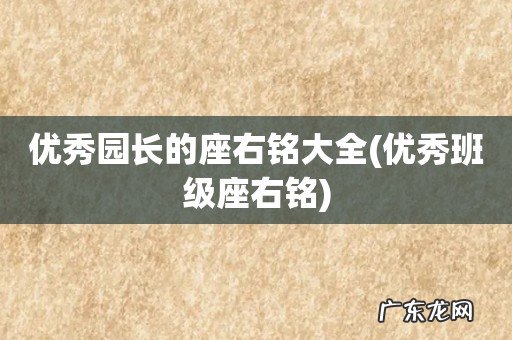 优秀班级座右铭 优秀园长的座右铭大全