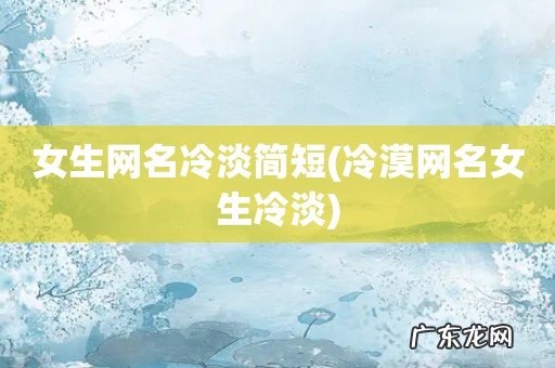 冷漠网名女生冷淡 女生网名冷淡简短