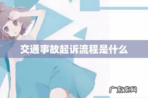 交通事故起诉流程是什么
