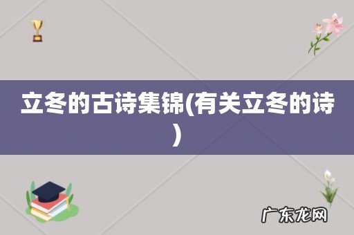 有关立冬的诗 立冬的古诗集锦