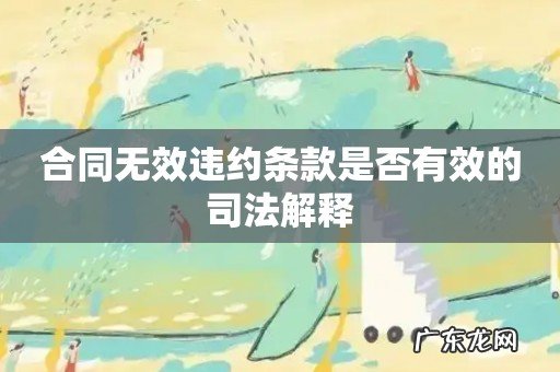 合同无效违约条款是否有效的司法解释