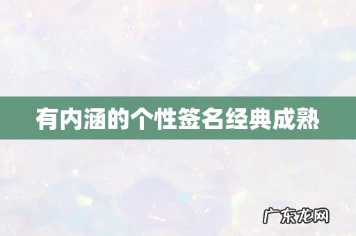 有内涵的个性签名经典成熟