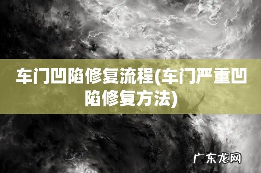 车门严重凹陷修复方法 车门凹陷修复流程