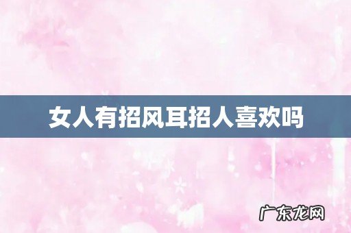 女人有招风耳招人喜欢吗