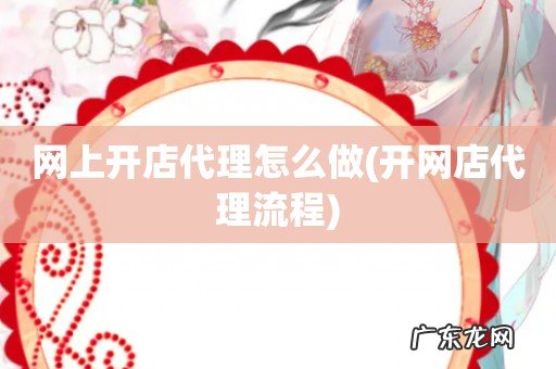 开网店代理流程 网上开店代理怎么做