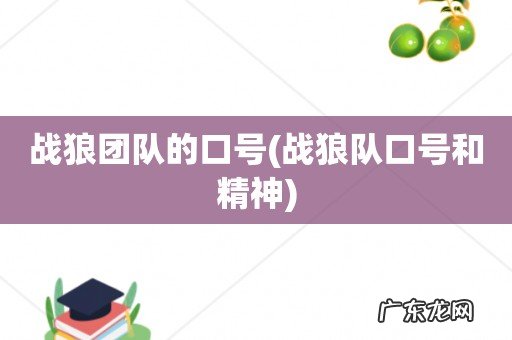 战狼队口号和精神 战狼团队的口号