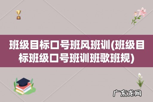 班级目标班级口号班训班歌班规 班级目标口号班风班训
