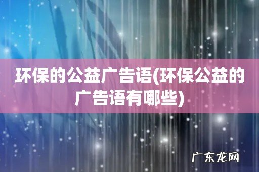 环保公益的广告语有哪些 环保的公益广告语