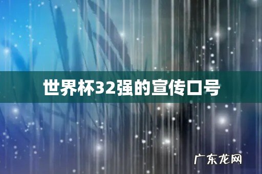 世界杯32强的宣传口号