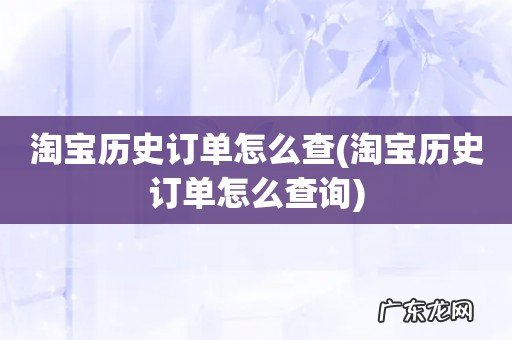 淘宝历史订单怎么查询 淘宝历史订单怎么查