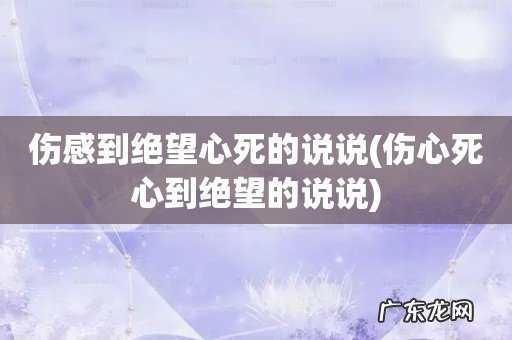 伤心死心到绝望的说说 伤感到绝望心死的说说