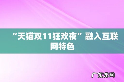 “天猫双11狂欢夜”融入互联网特色