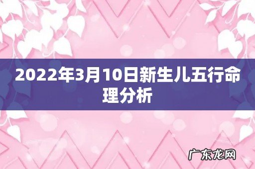 2022年3月10日新生儿五行命理分析