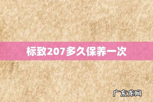标致207多久保养一次