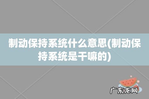 制动保持系统是干嘛的 制动保持系统什么意思