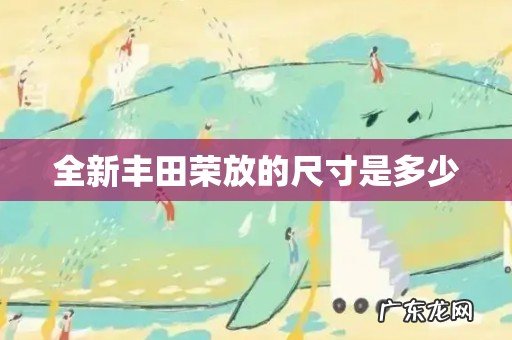 全新丰田荣放的尺寸是多少