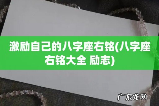 八字座右铭大全 励志 激励自己的八字座右铭