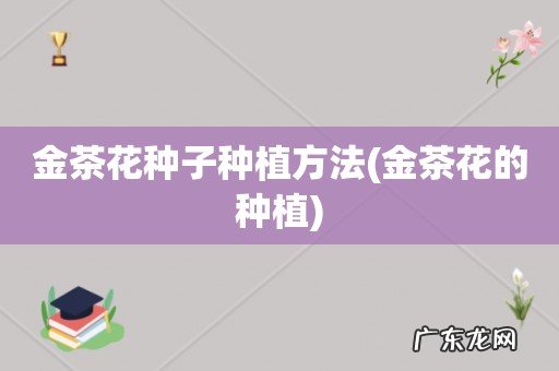 金茶花的种植 金茶花种子种植方法