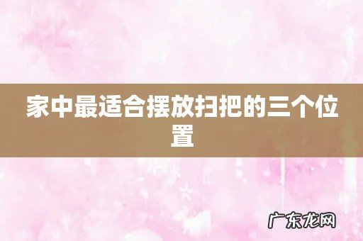 家中最适合摆放扫把的三个位置