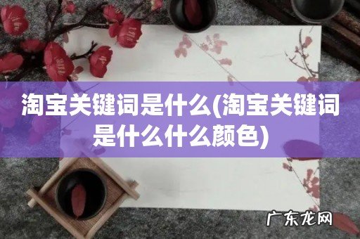 淘宝关键词是什么什么颜色 淘宝关键词是什么