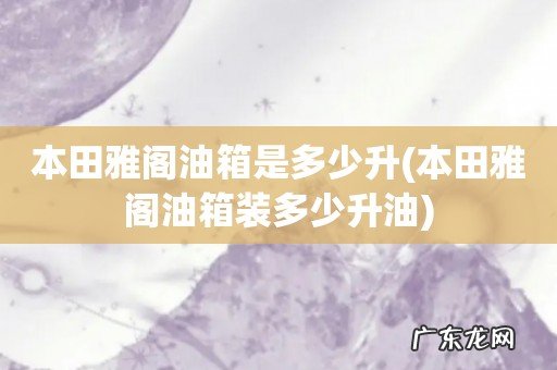 本田雅阁油箱装多少升油 本田雅阁油箱是多少升