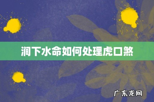 涧下水命如何处理虎口煞