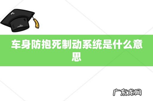 车身防抱死制动系统是什么意思