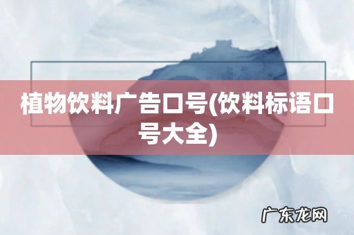 饮料标语口号大全 植物饮料广告口号