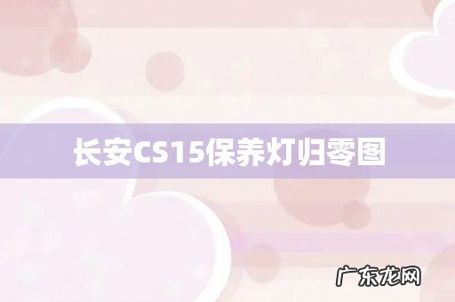 长安CS15保养灯归零图