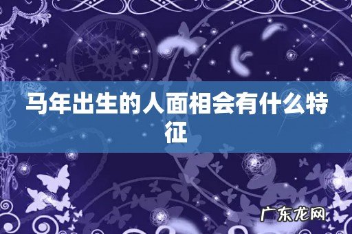 马年出生的人面相会有什么特征
