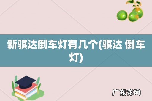骐达 倒车灯 新骐达倒车灯有几个