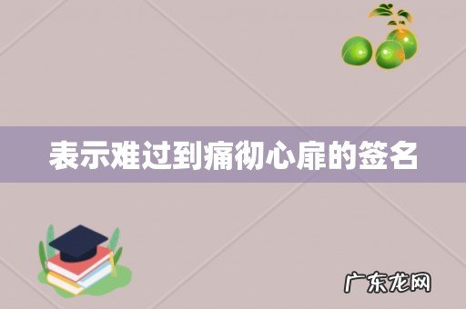 表示难过到痛彻心扉的签名