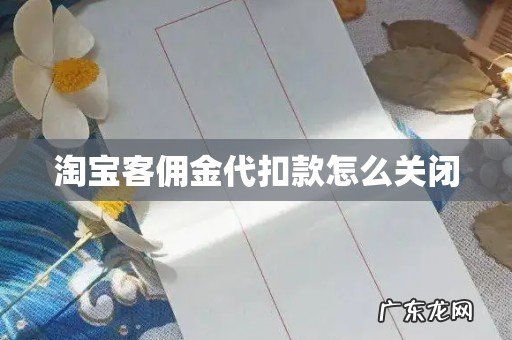 淘宝客佣金代扣款怎么关闭