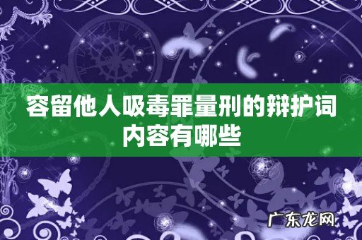 容留他人吸毒罪量刑的辩护词内容有哪些