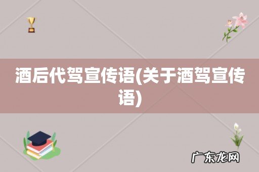 关于酒驾宣传语 酒后代驾宣传语