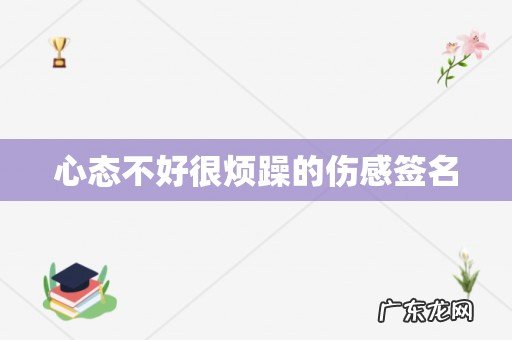 心态不好很烦躁的伤感签名