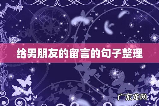 给男朋友的留言的句子整理